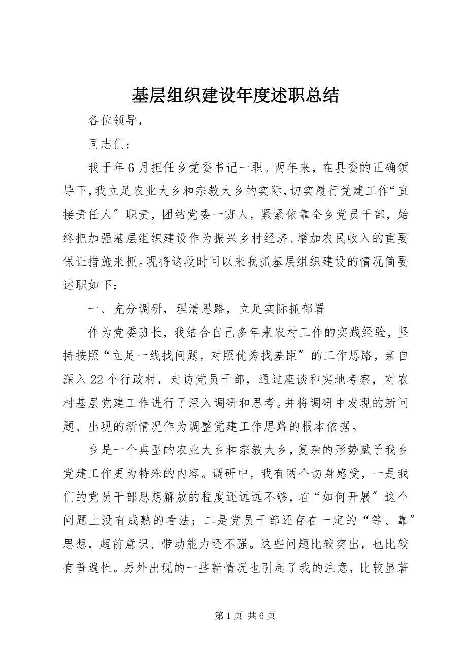 2023年基层组织建设度述职总结.docx_第1页