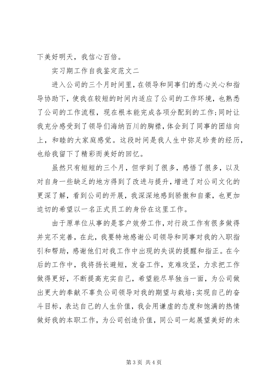 2023年实习期工作自我鉴定.docx_第3页