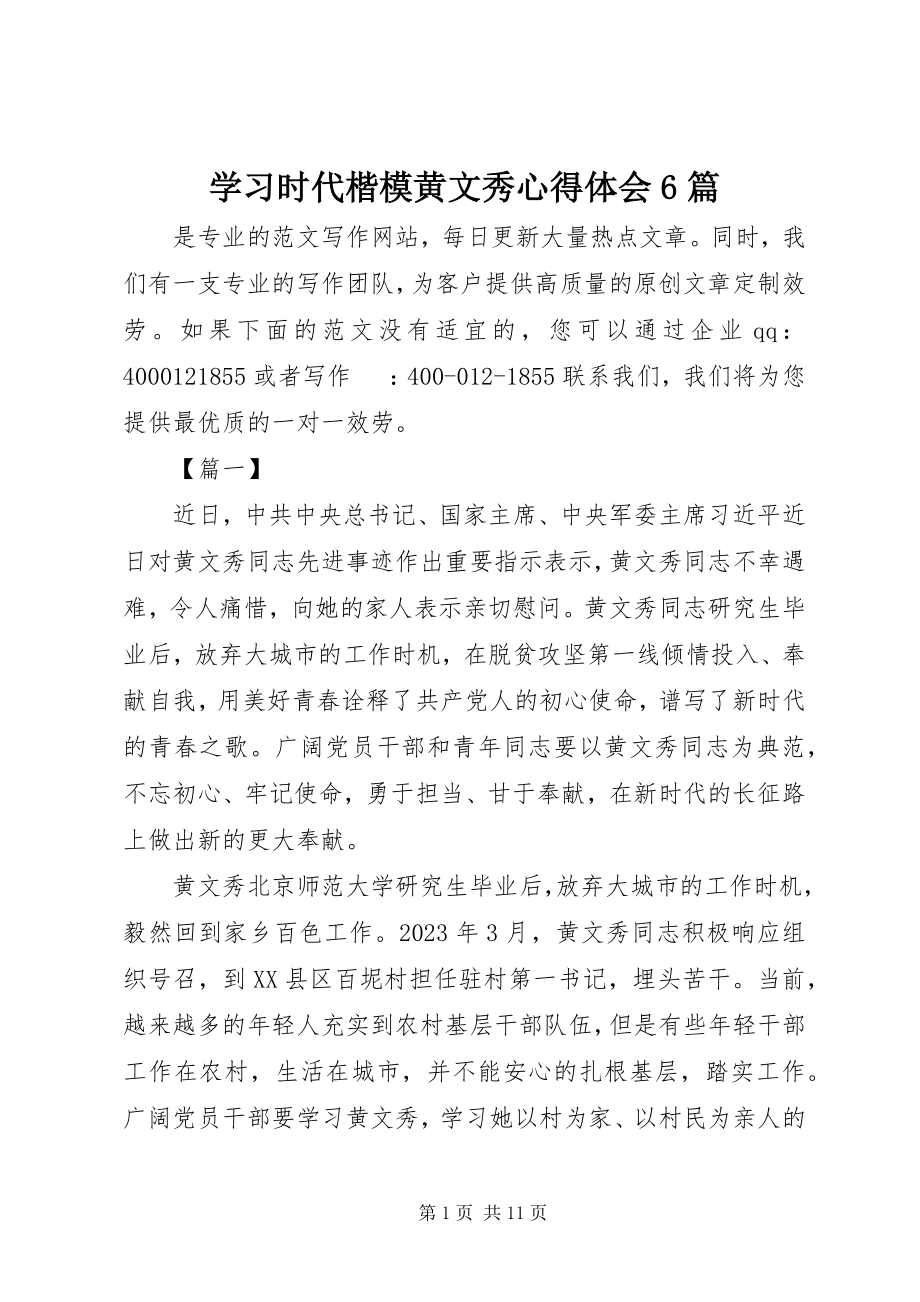 2023年学习时代楷模黄文秀心得体会6篇.docx_第1页