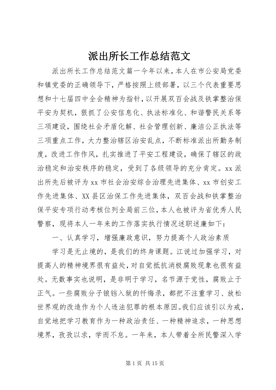 2023年派出所长工作总结2.docx_第1页