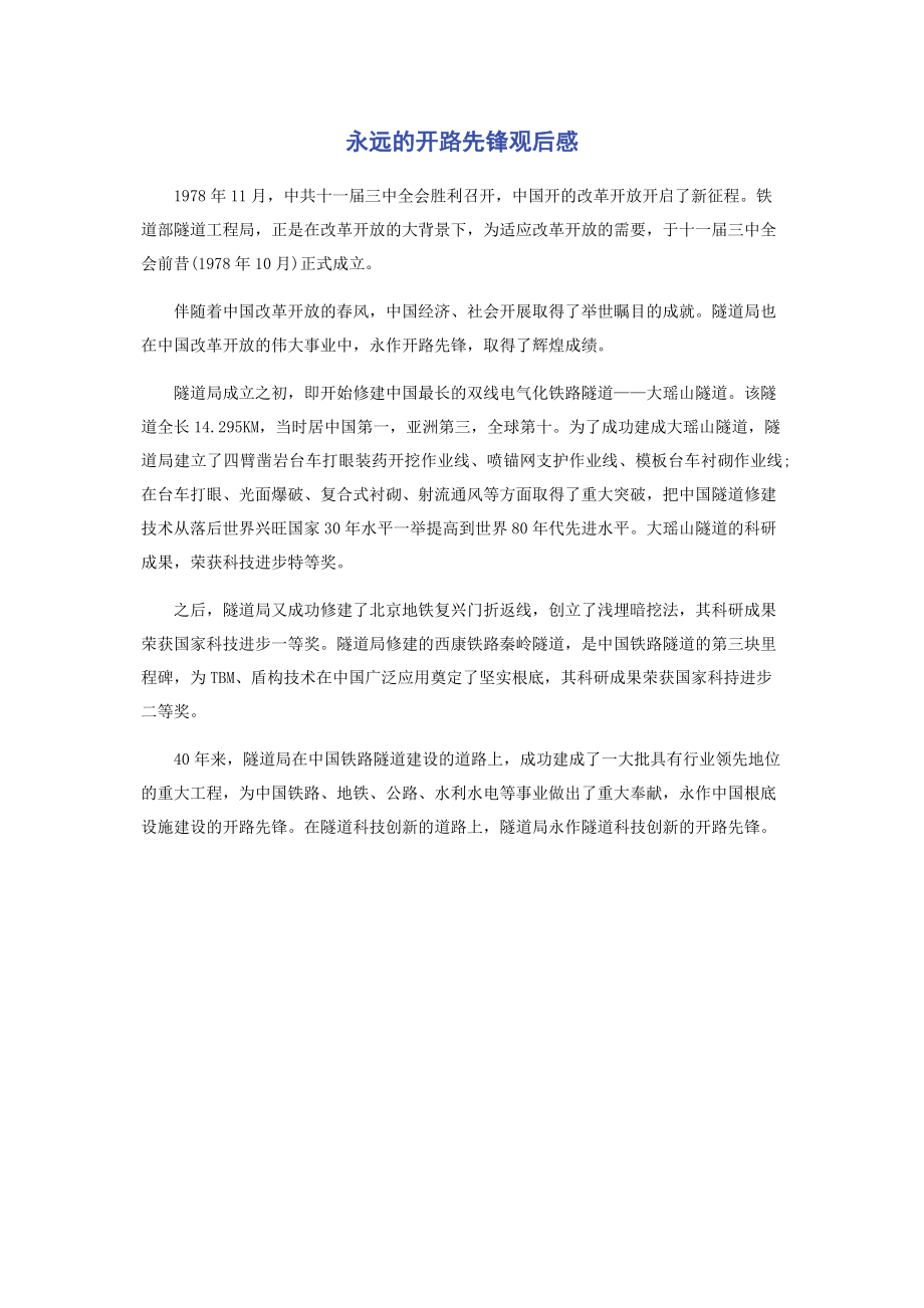 2023年永远的开路先锋观后感.docx_第1页