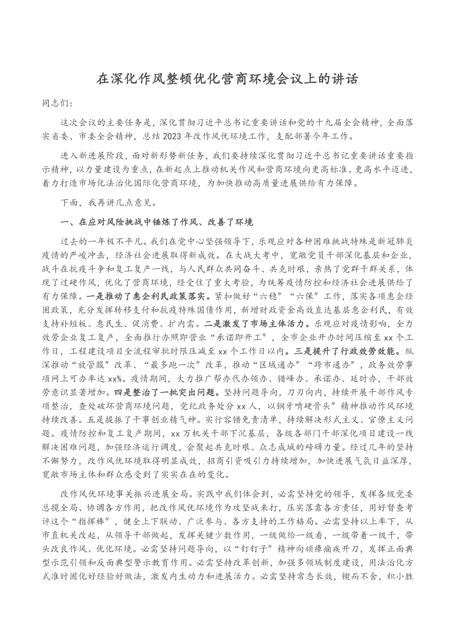 2023年在深化作风整顿优化营商环境会议上的讲话.doc_第1页