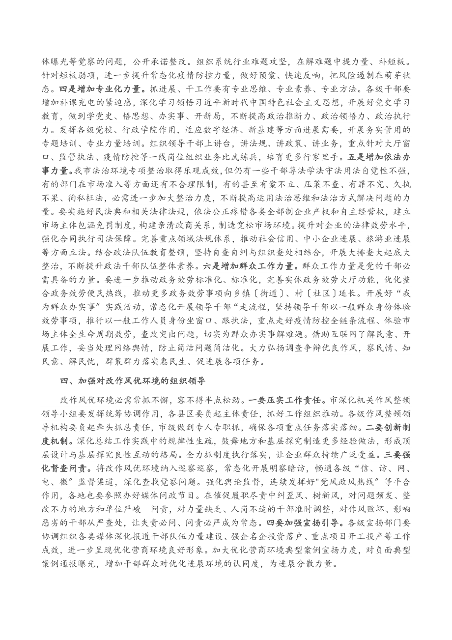 2023年在深化作风整顿优化营商环境会议上的讲话.doc_第3页