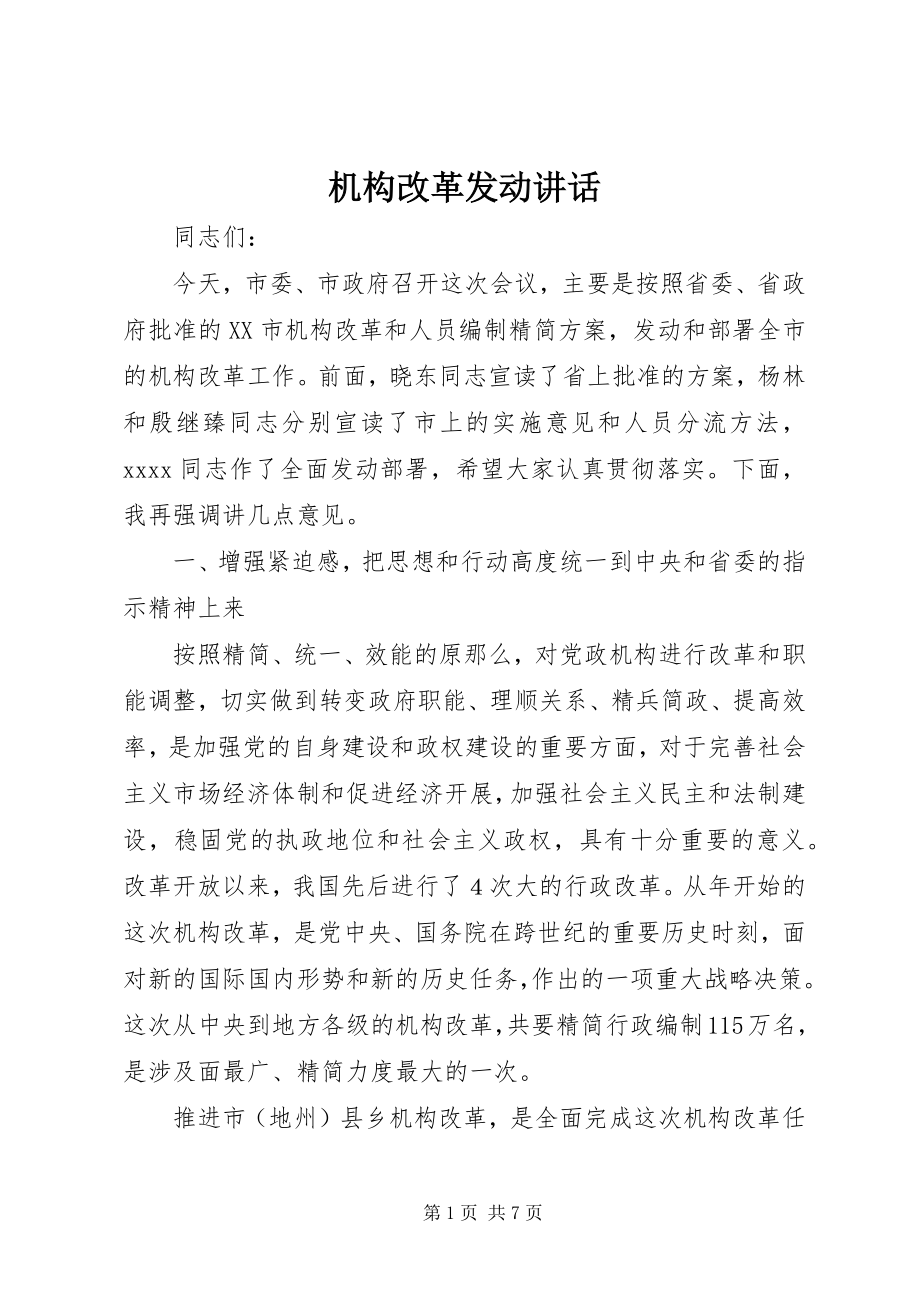 2023年机构改革动员致辞.docx_第1页