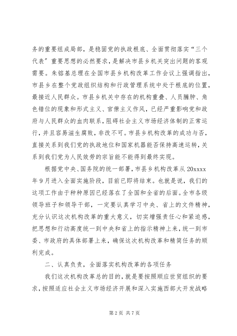 2023年机构改革动员致辞.docx_第2页