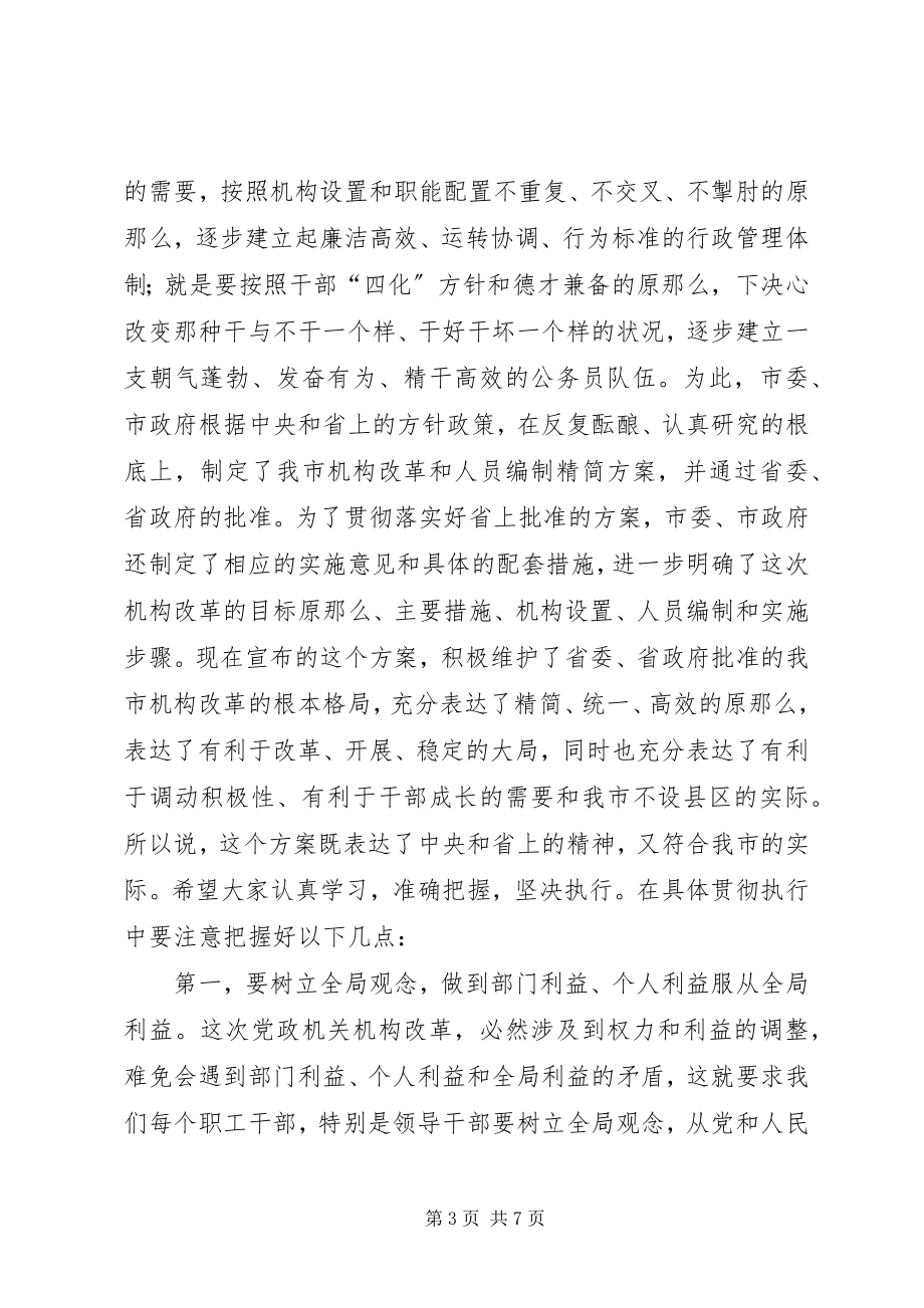 2023年机构改革动员致辞.docx_第3页