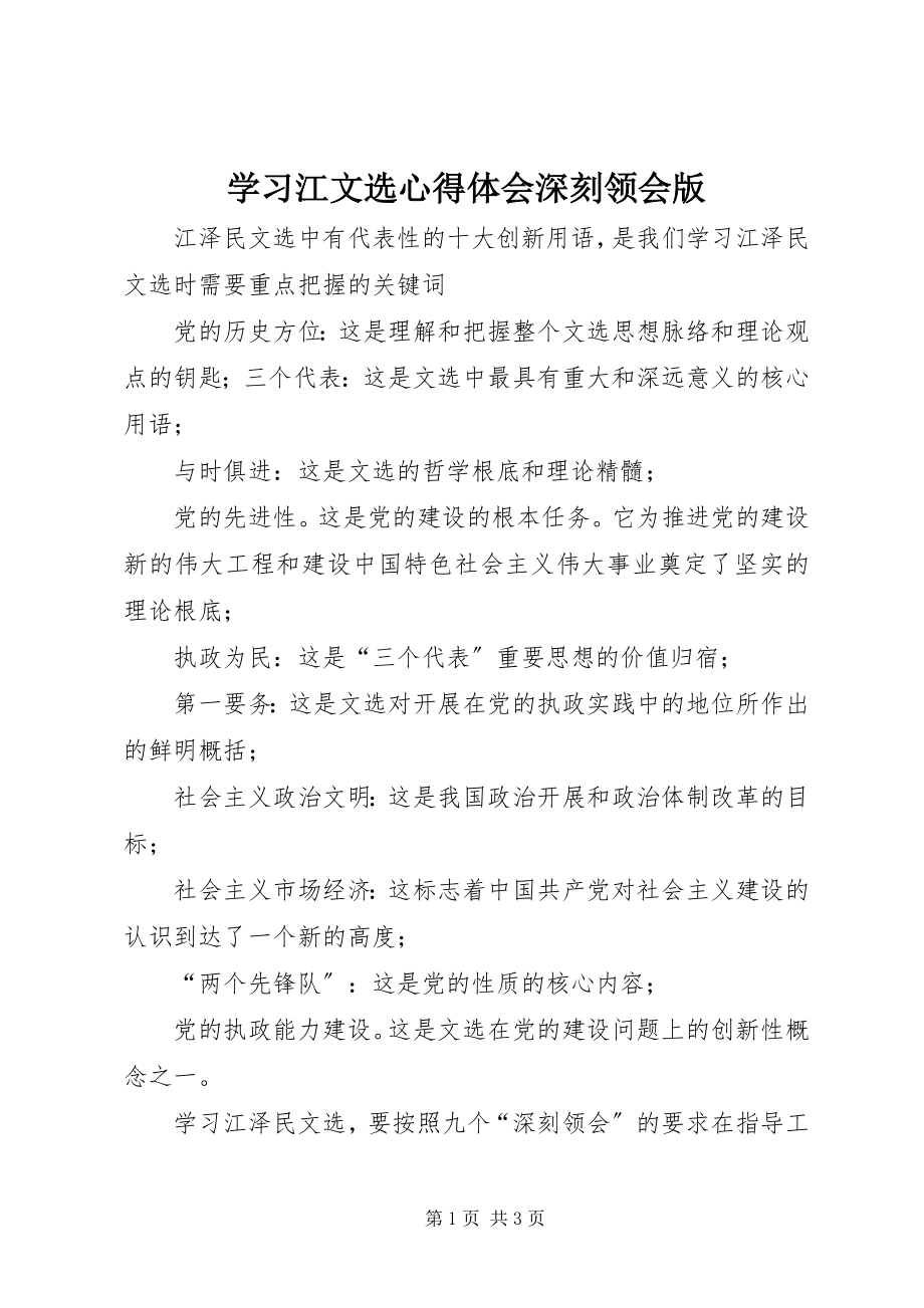 2023年学习江文选心得体会深刻领会版.docx_第1页