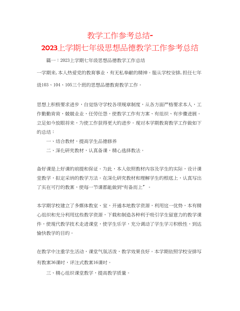 2023年教学工作总结上学期七级思想品德教学工作总结.docx_第1页