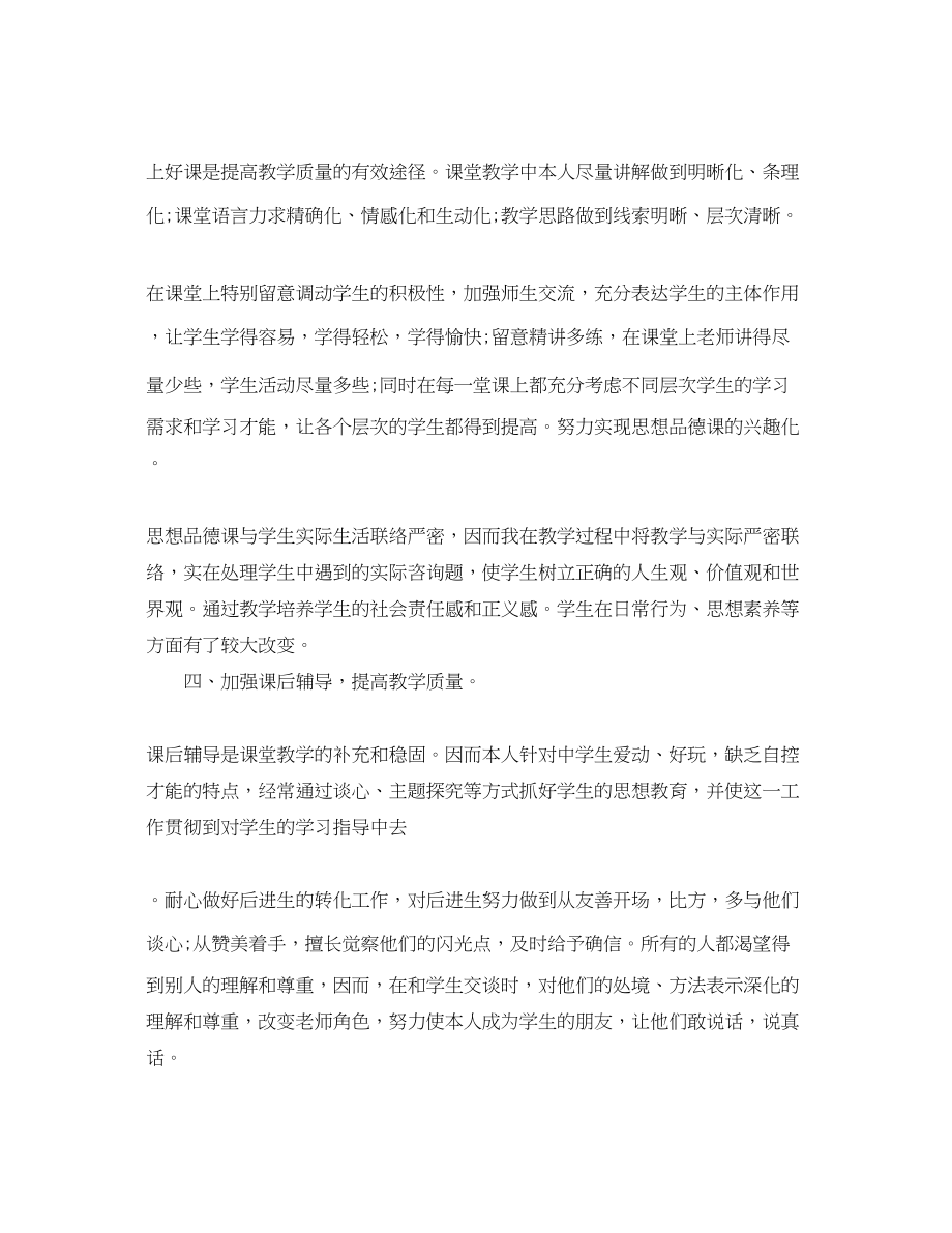 2023年教学工作总结上学期七级思想品德教学工作总结.docx_第2页