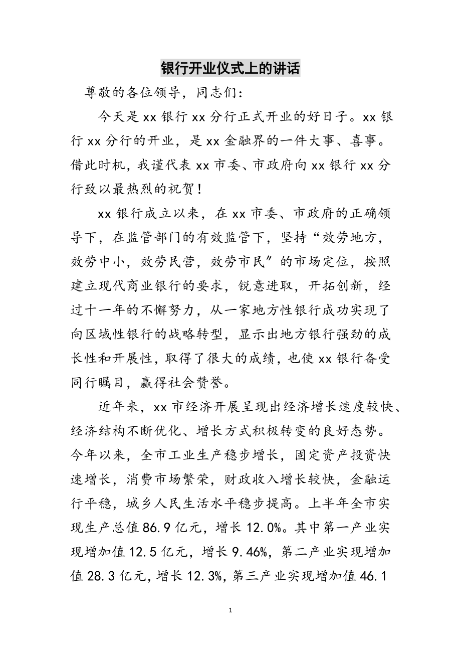 2023年银行开业仪式上的讲话范文.doc_第1页