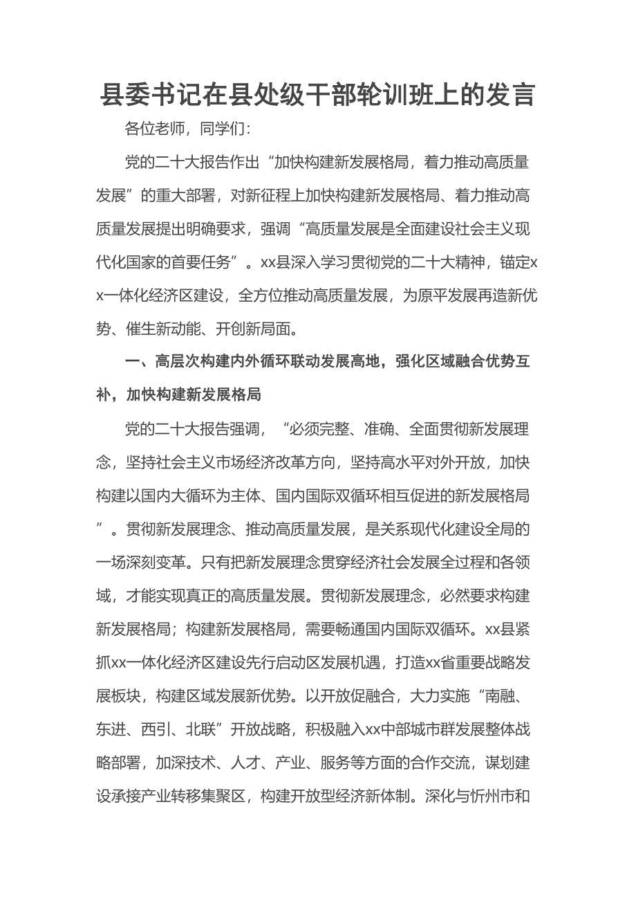 县委书记在县处级干部轮训班上的发言 .docx_第1页