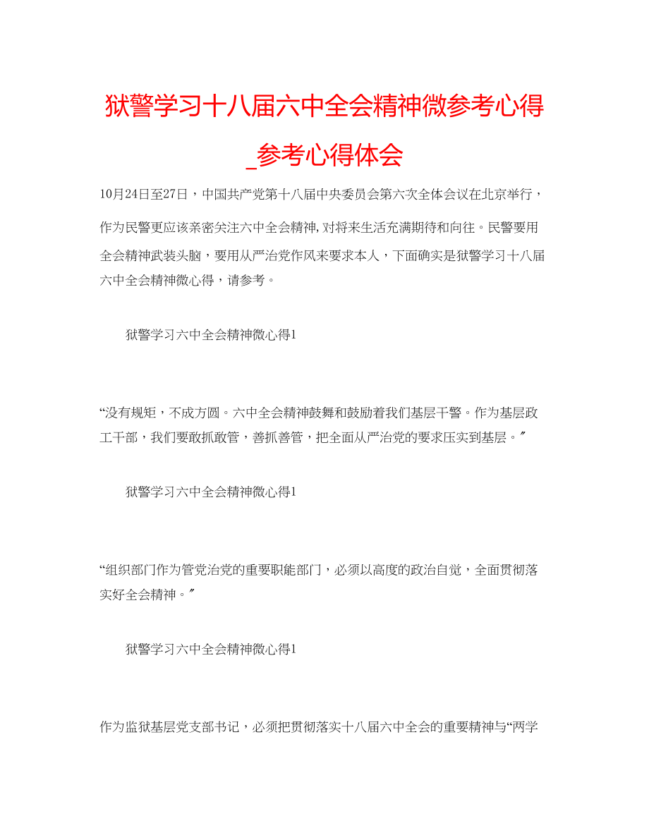 2023年狱警学习十八届全会精神微心得_心得体会.docx_第1页