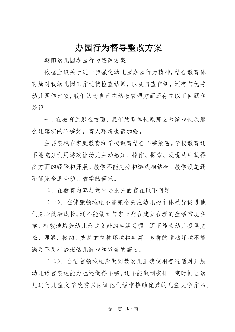 2023年办园行为督导整改方案新编.docx_第1页