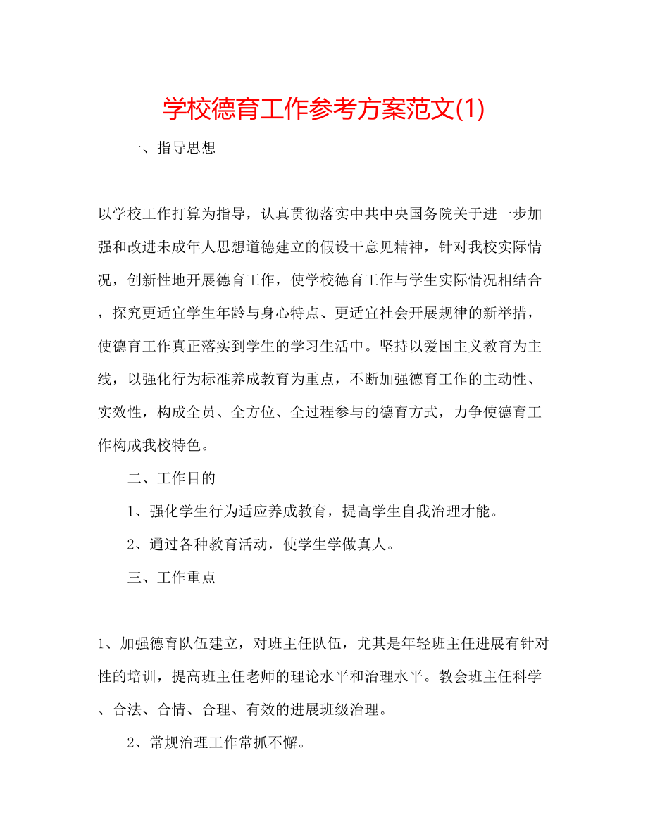 2023年学校德育工作计划范文23.docx_第1页