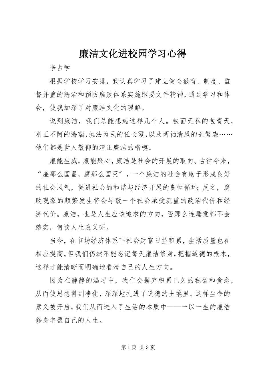 2023年廉洁文化进校园学习心得.docx_第1页