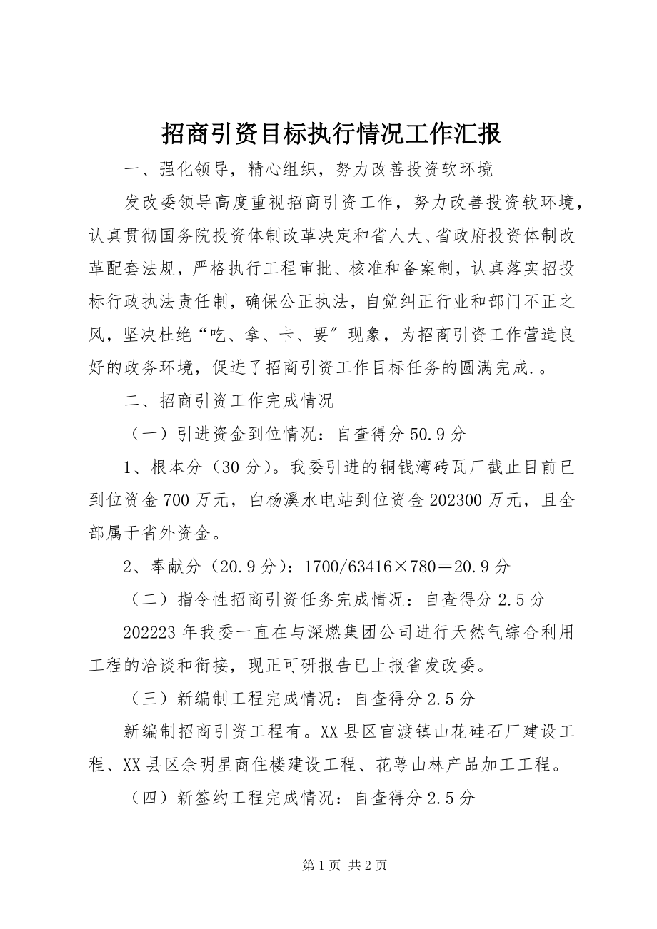 2023年招商引资目标执行情况工作汇报.docx_第1页