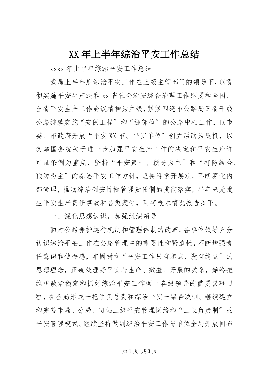 2023年上半年综治安全工作总结.docx_第1页