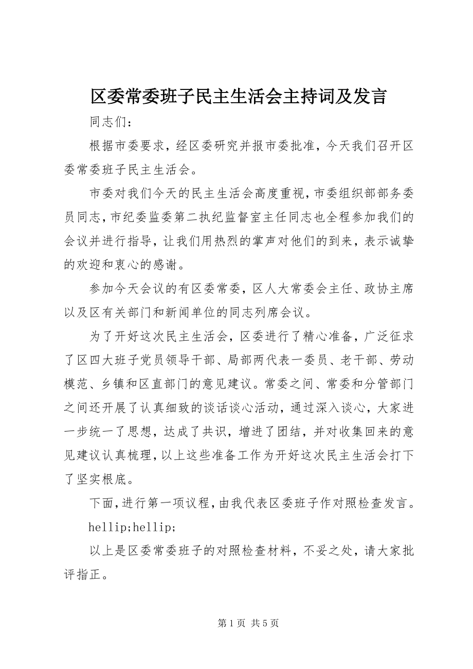 2023年区委常委班子民主生活会主持词及讲话.docx_第1页