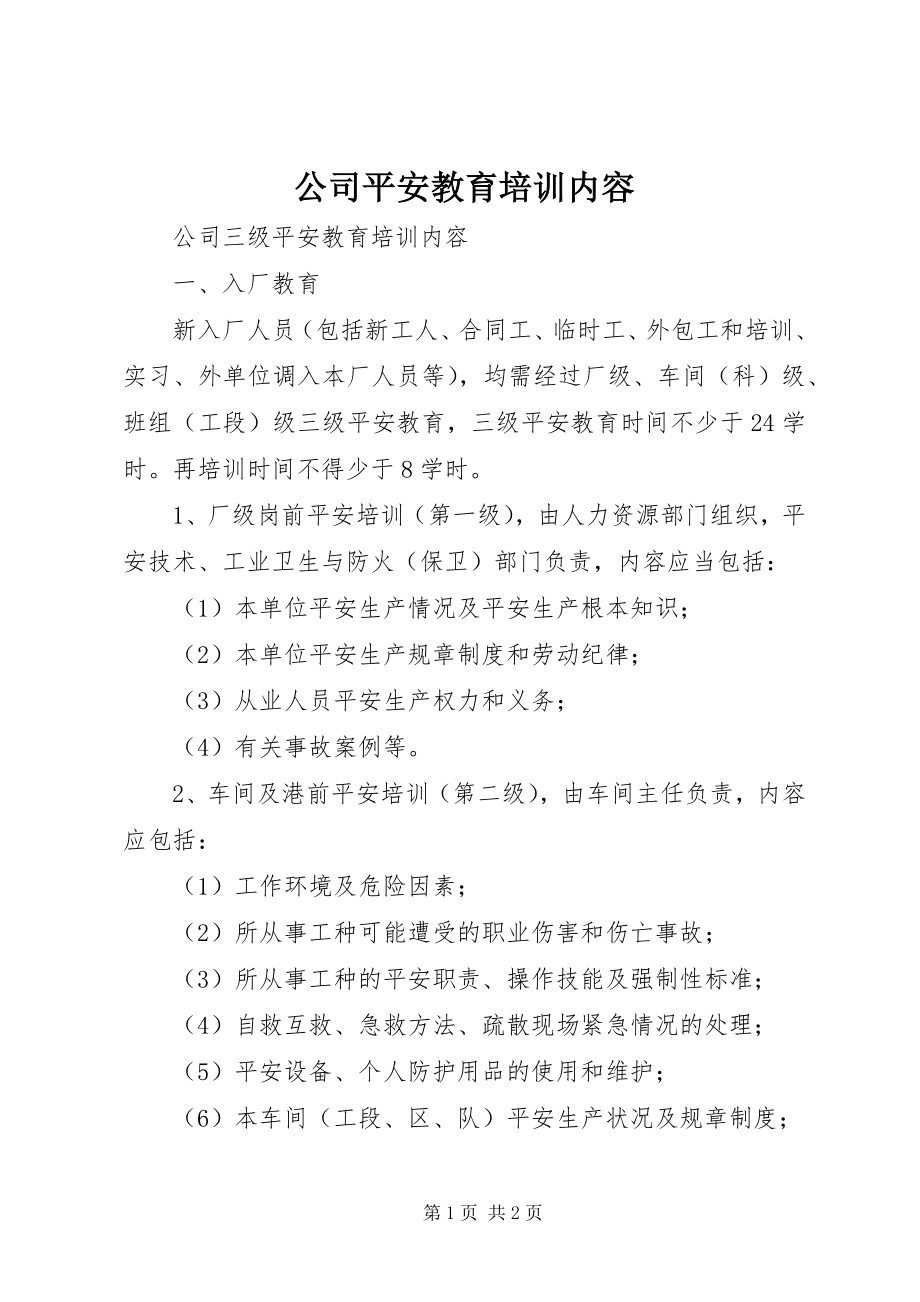 2023年公司安全教育培训内容.docx_第1页