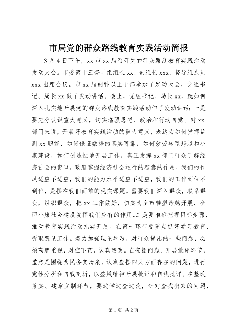 2023年市局党的群众路线教育实践活动简报.docx_第1页