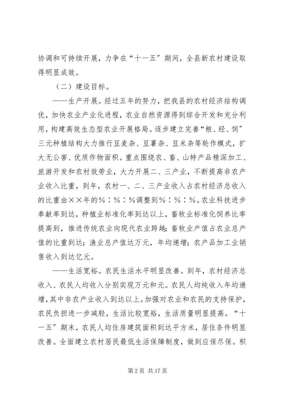 2023年县新农村建设规划（）.docx_第2页