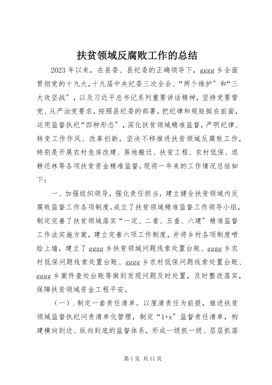 2023年扶贫领域反腐败工作的总结.docx_第1页