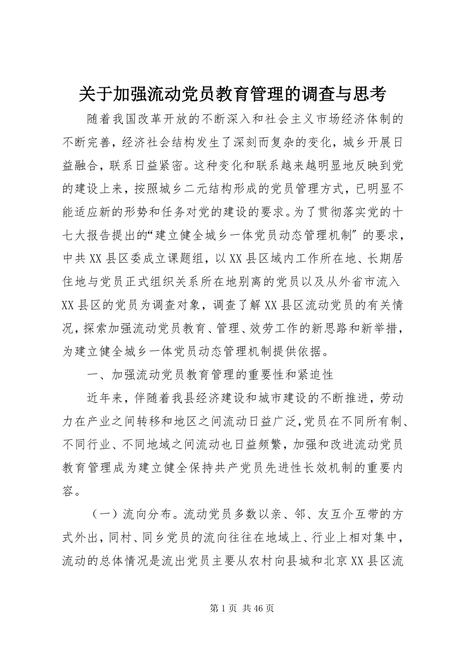 2023年加强流动党员教育管理的调查与思考.docx_第1页