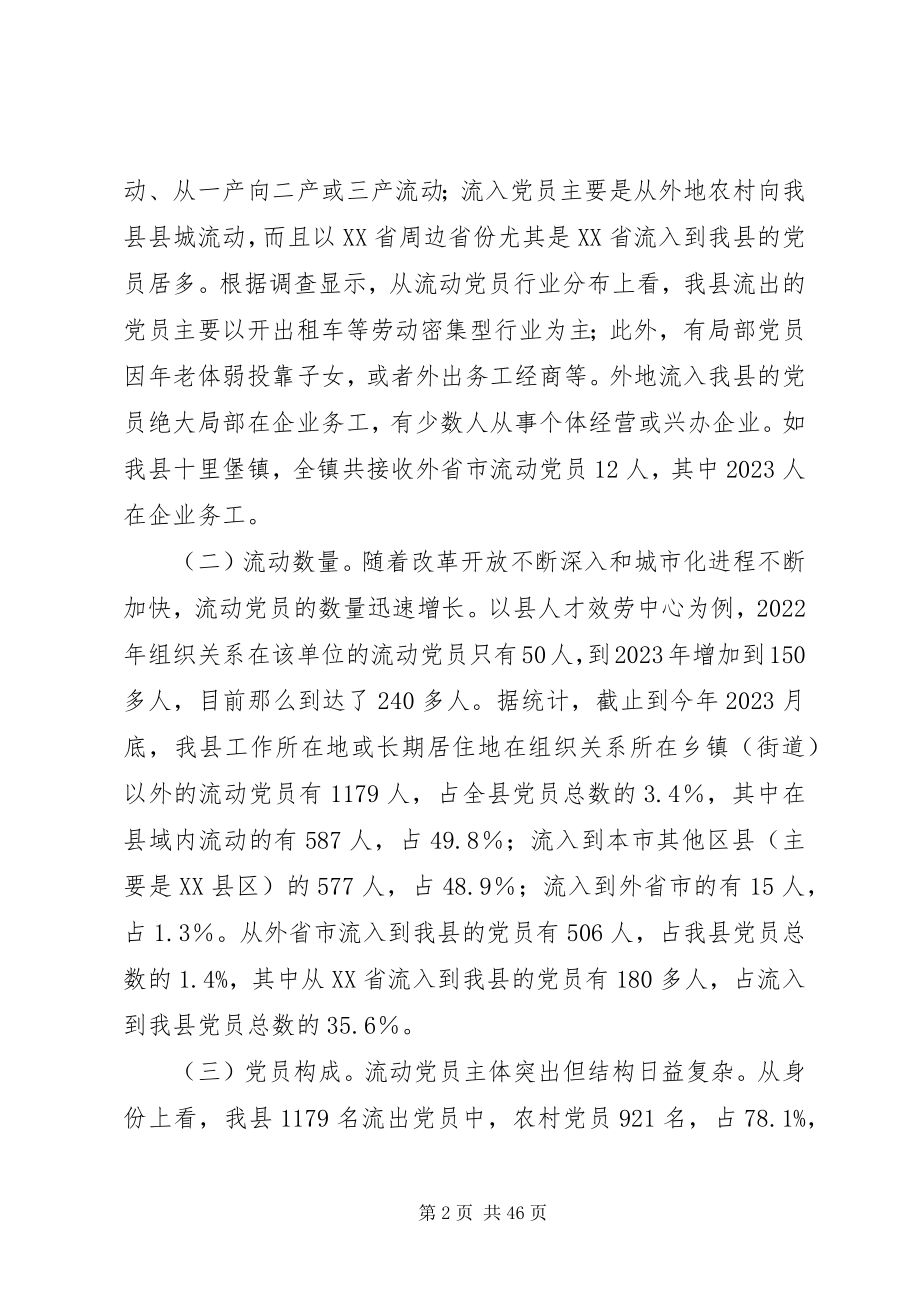 2023年加强流动党员教育管理的调查与思考.docx_第2页