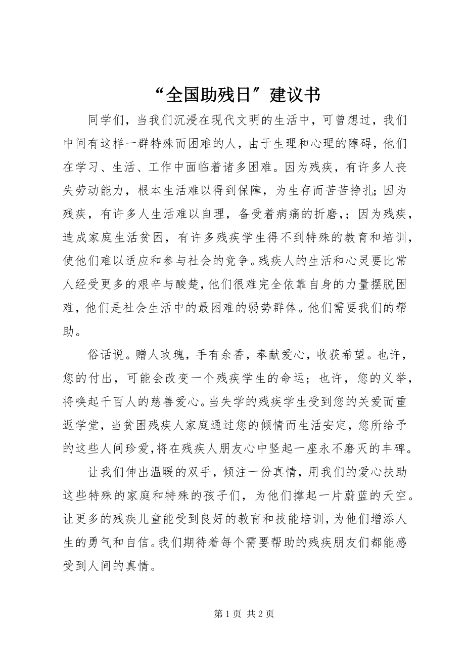 2023年全国助残日倡议书2.docx_第1页