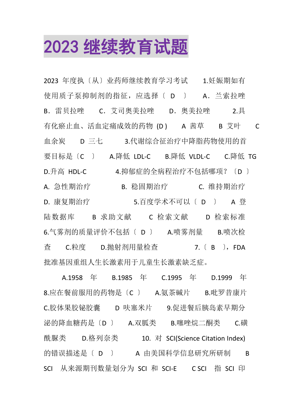 2023年继续教育试题.doc_第1页