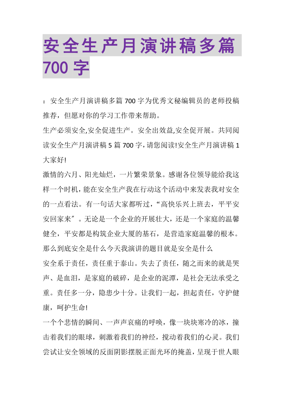 2023年安全生产月演讲稿多篇700字.doc_第1页