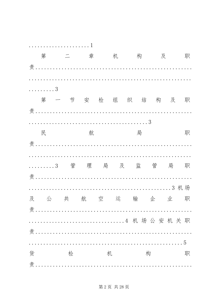 2023年民用航空运输机场航空安全保卫规则.docx_第2页