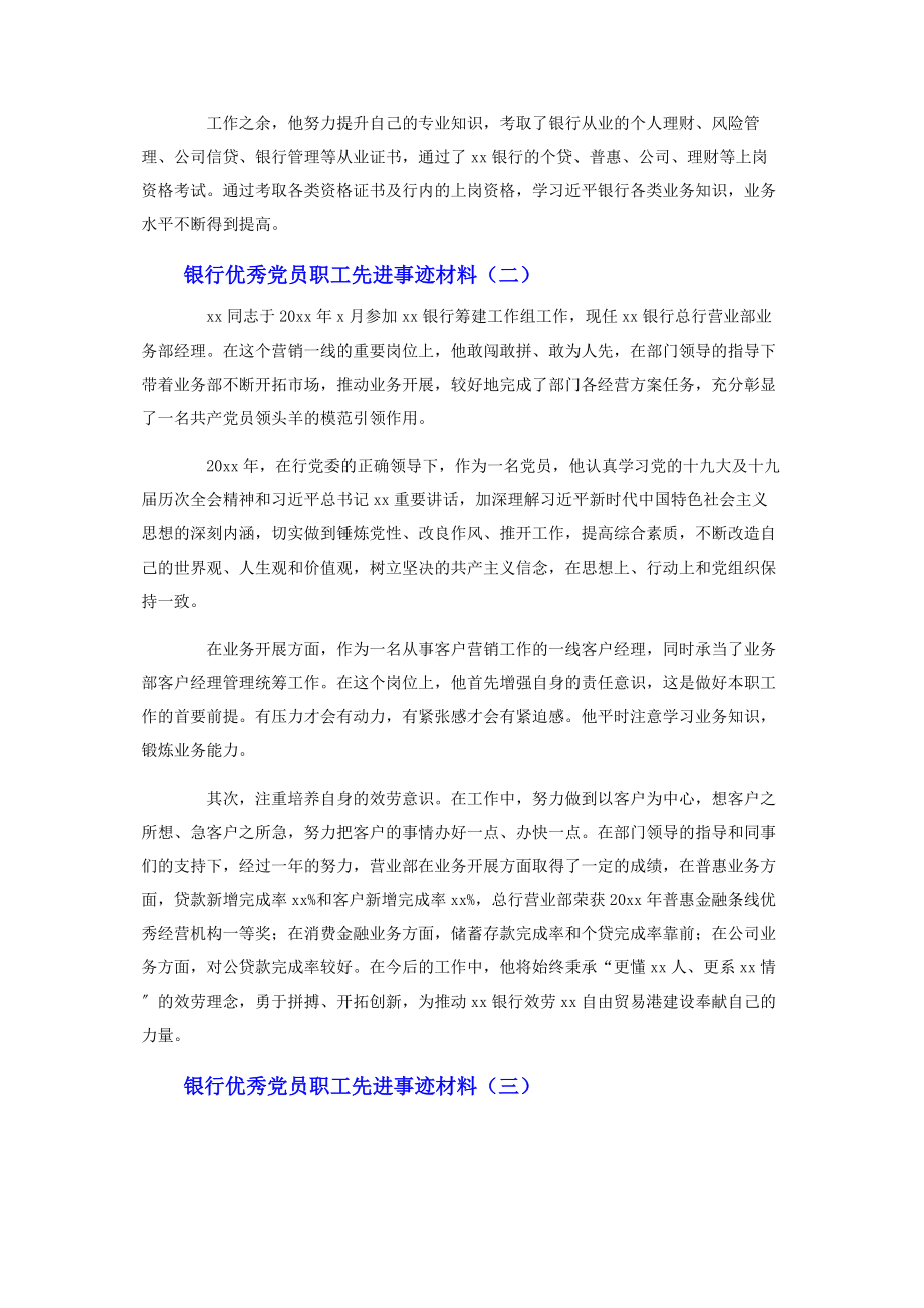 2023年银行优秀党员职工先进事迹材料5篇.docx_第2页