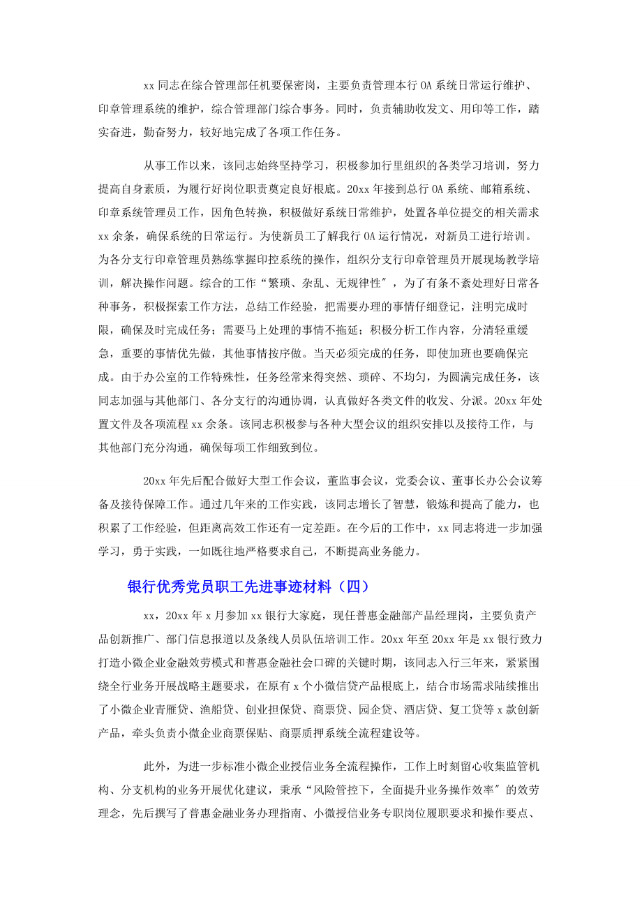 2023年银行优秀党员职工先进事迹材料5篇.docx_第3页