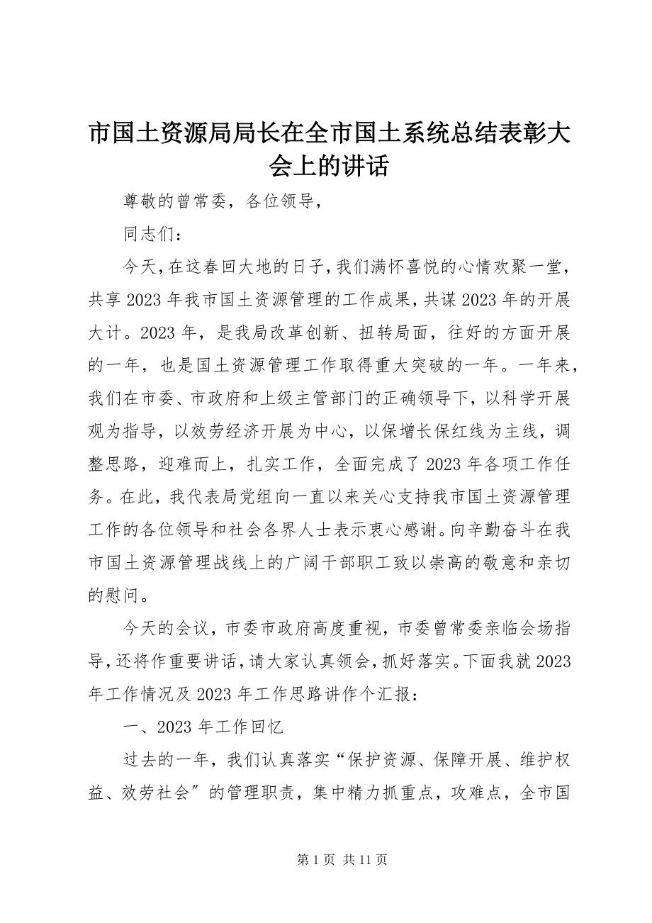 2023年市国土资源局局长在全市国土系统总结表彰大会上的致辞.docx_第1页