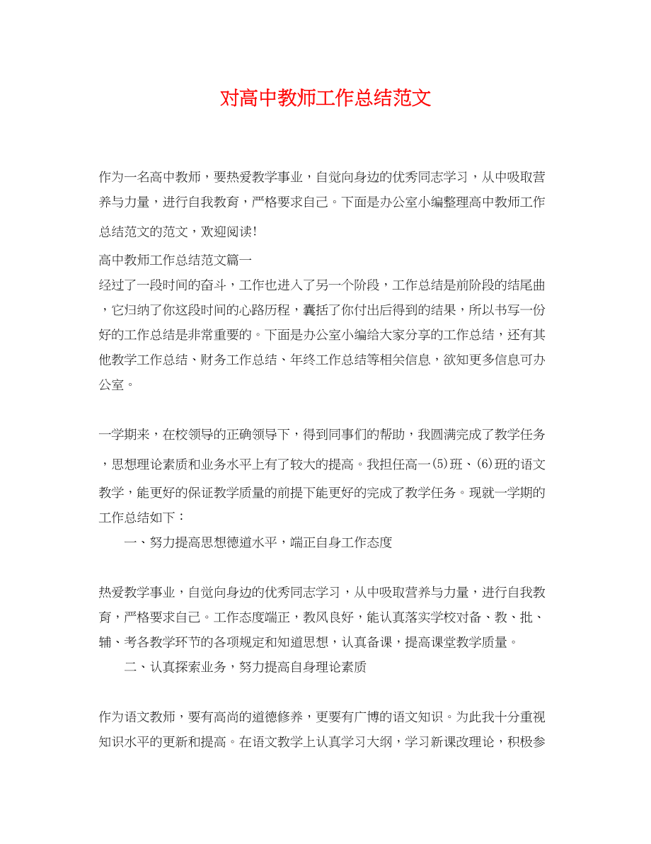 2023年对高中教师工作总结2.docx_第1页