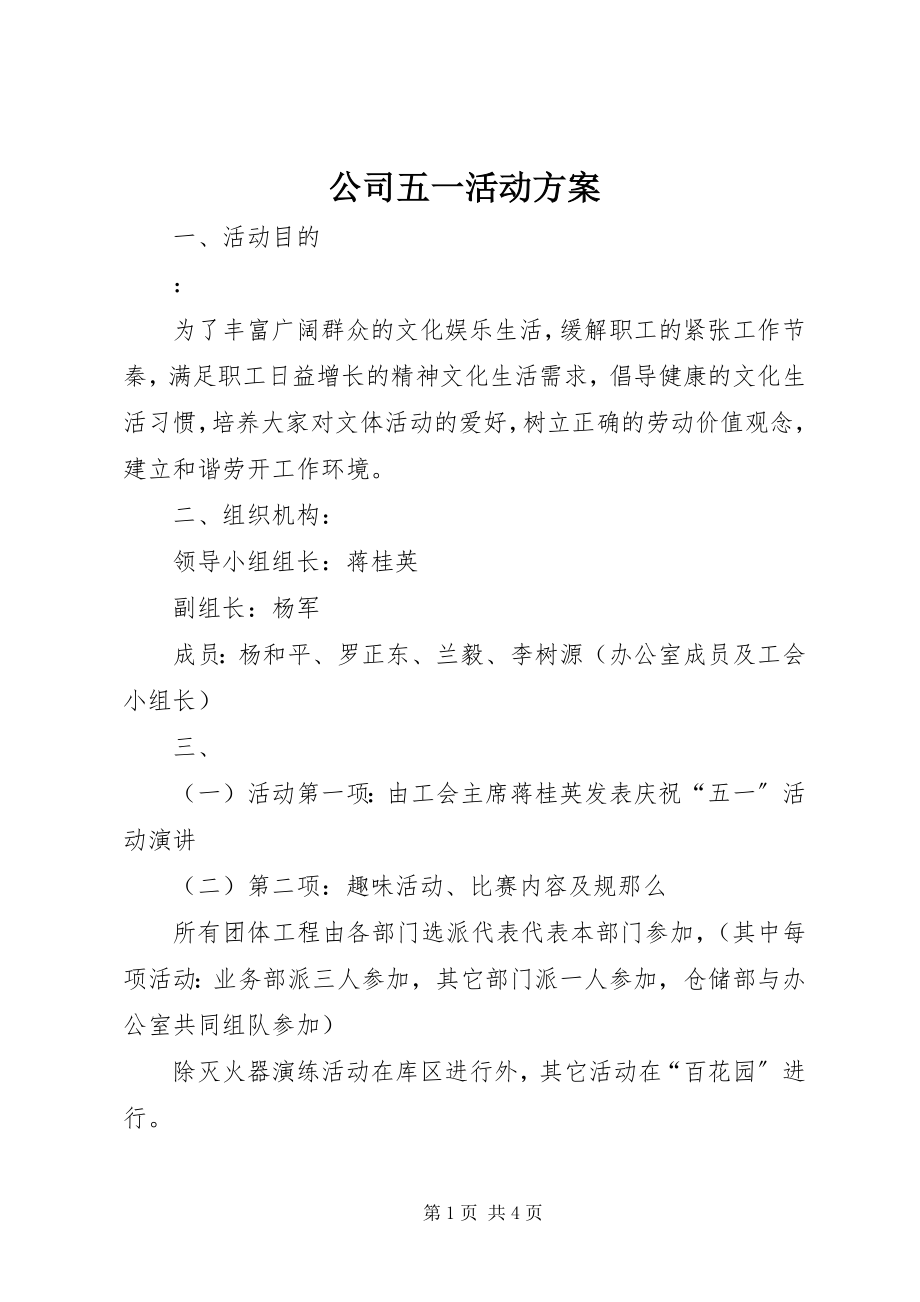 2023年公司五一活动方案.docx_第1页