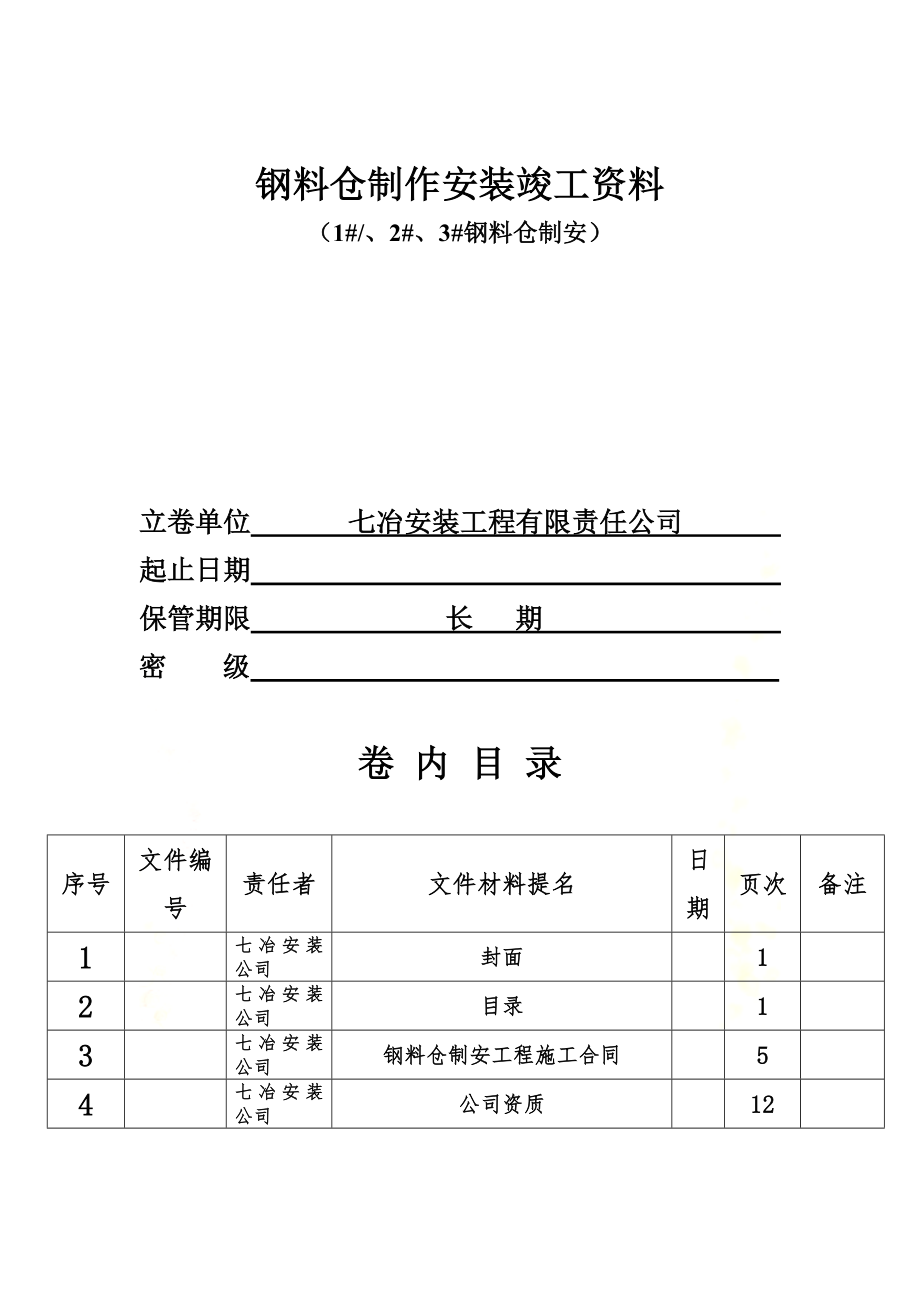 钢结构料仓过程检验资料.docx_第2页