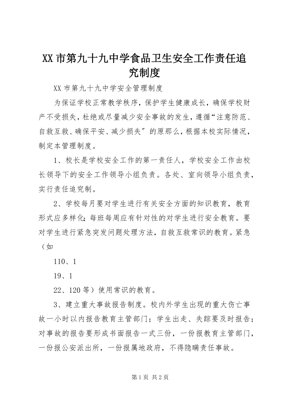 2023年XX市第九十九中学食品卫生安全工作责任追究制度.docx_第1页