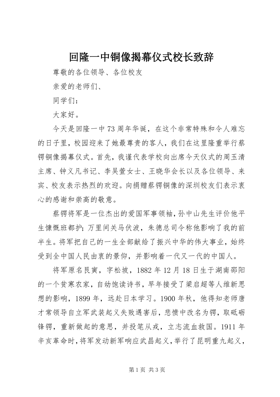 2023年回隆一中铜像揭幕仪式校长致辞.docx_第1页