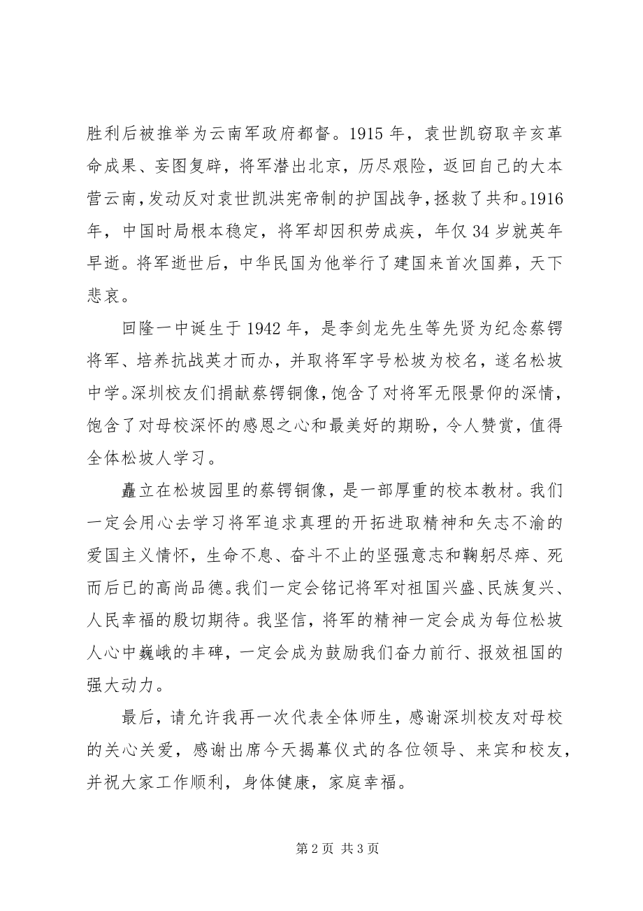 2023年回隆一中铜像揭幕仪式校长致辞.docx_第2页