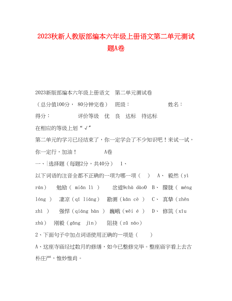 2023年秋新人教版部编本六级上册语文第二单元测试题A卷.docx_第1页