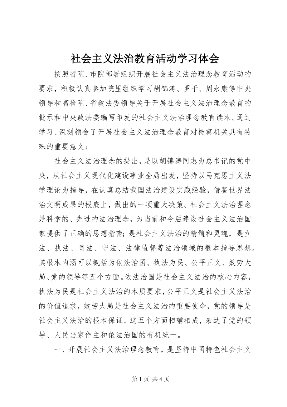 2023年社会主义法治教育活动学习体会.docx_第1页