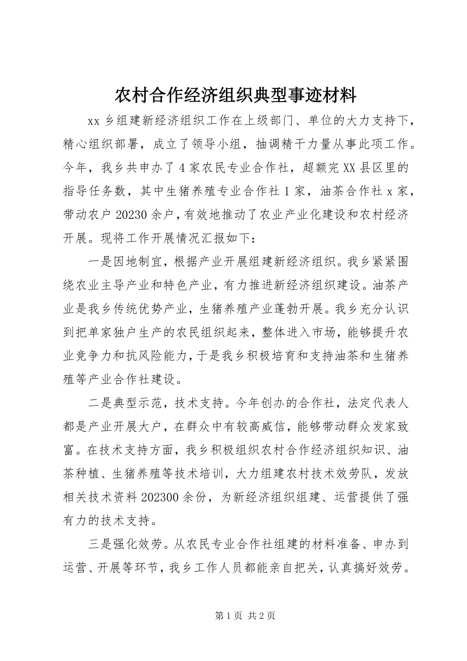 2023年农村合作经济组织典型事迹材料.docx_第1页