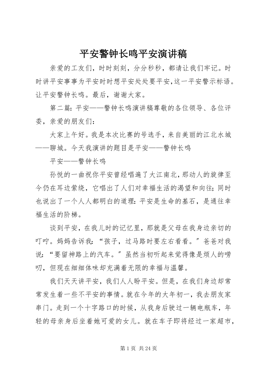 2023年安全警钟长鸣安全演讲稿新编.docx_第1页