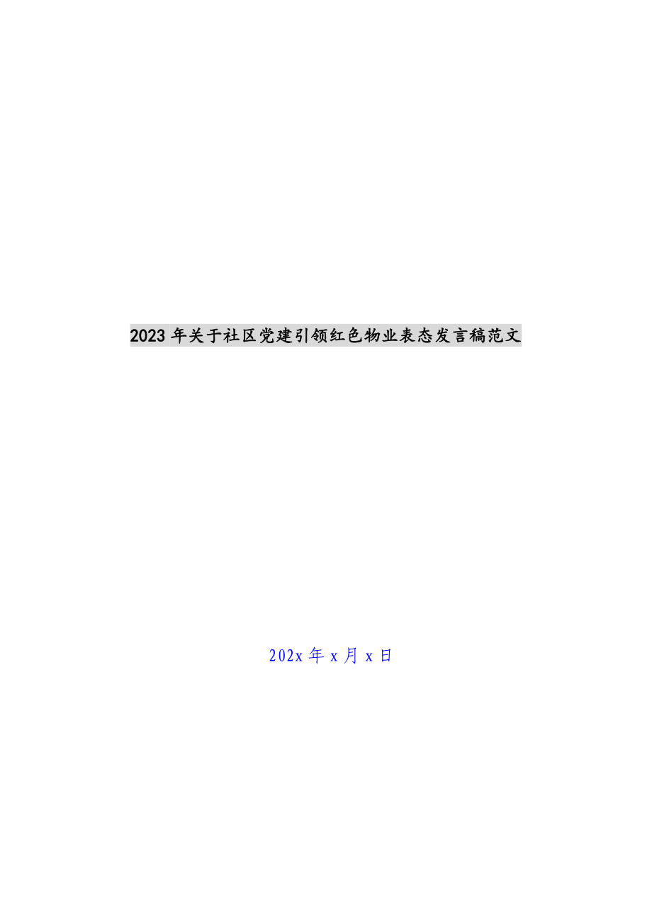 2023年关于社区党建引领红色物业表态发言稿.docx_第1页