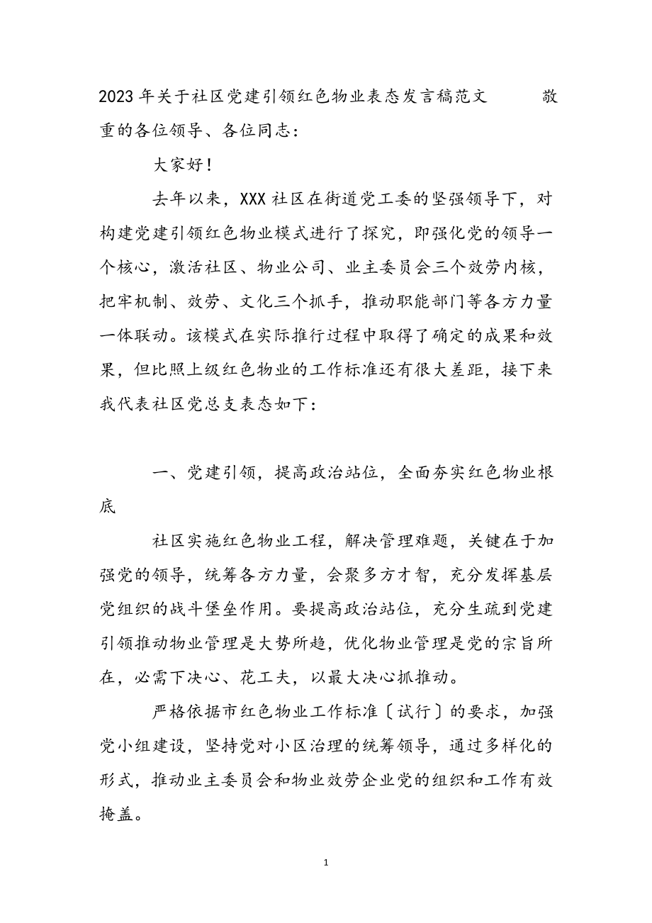 2023年关于社区党建引领红色物业表态发言稿.docx_第2页