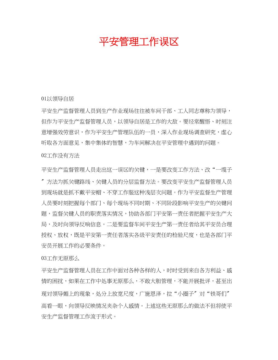 2023年《安全管理》之安全管理工作误区.docx_第1页