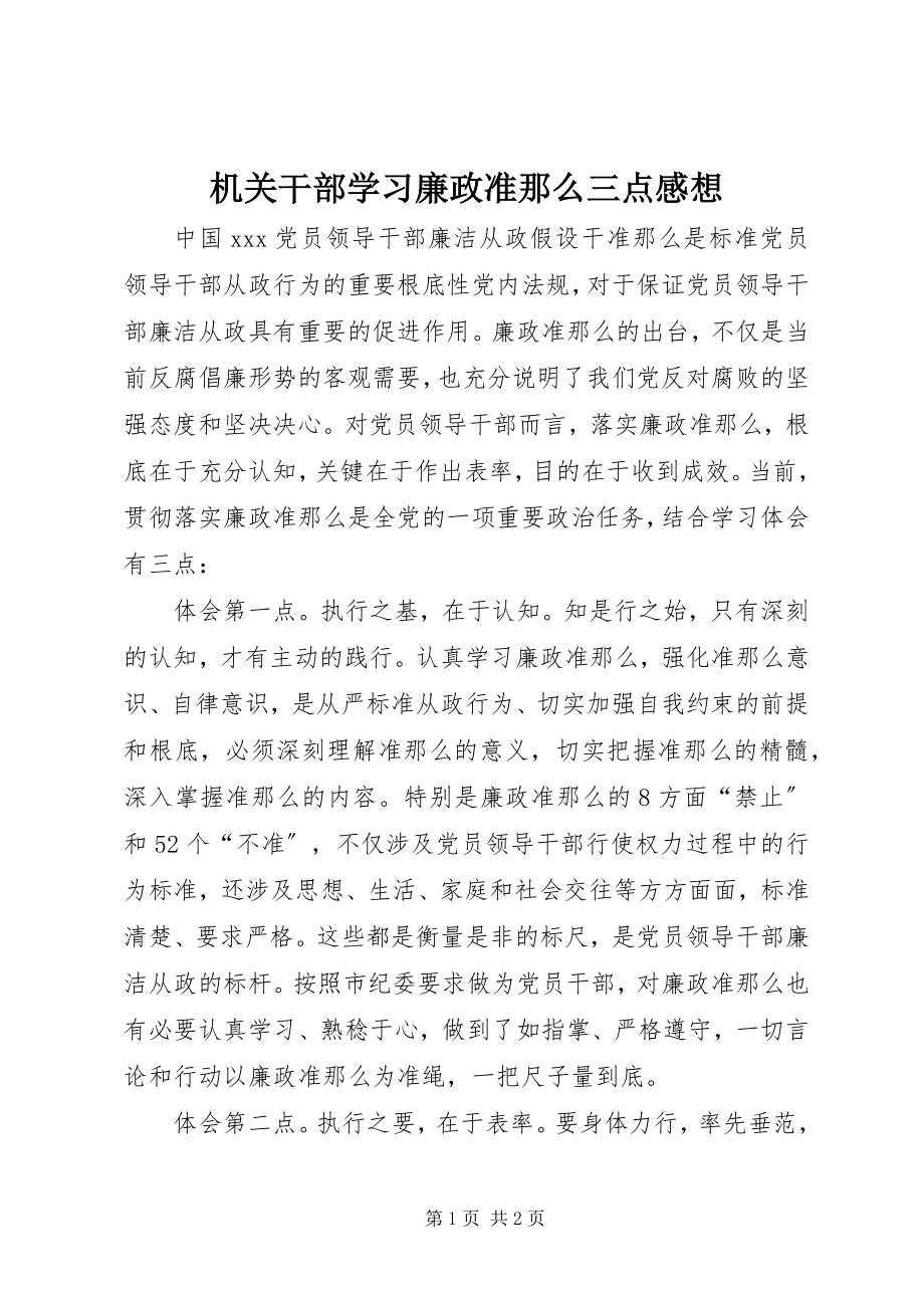 2023年机关干部学习廉政准则三点感想.docx_第1页