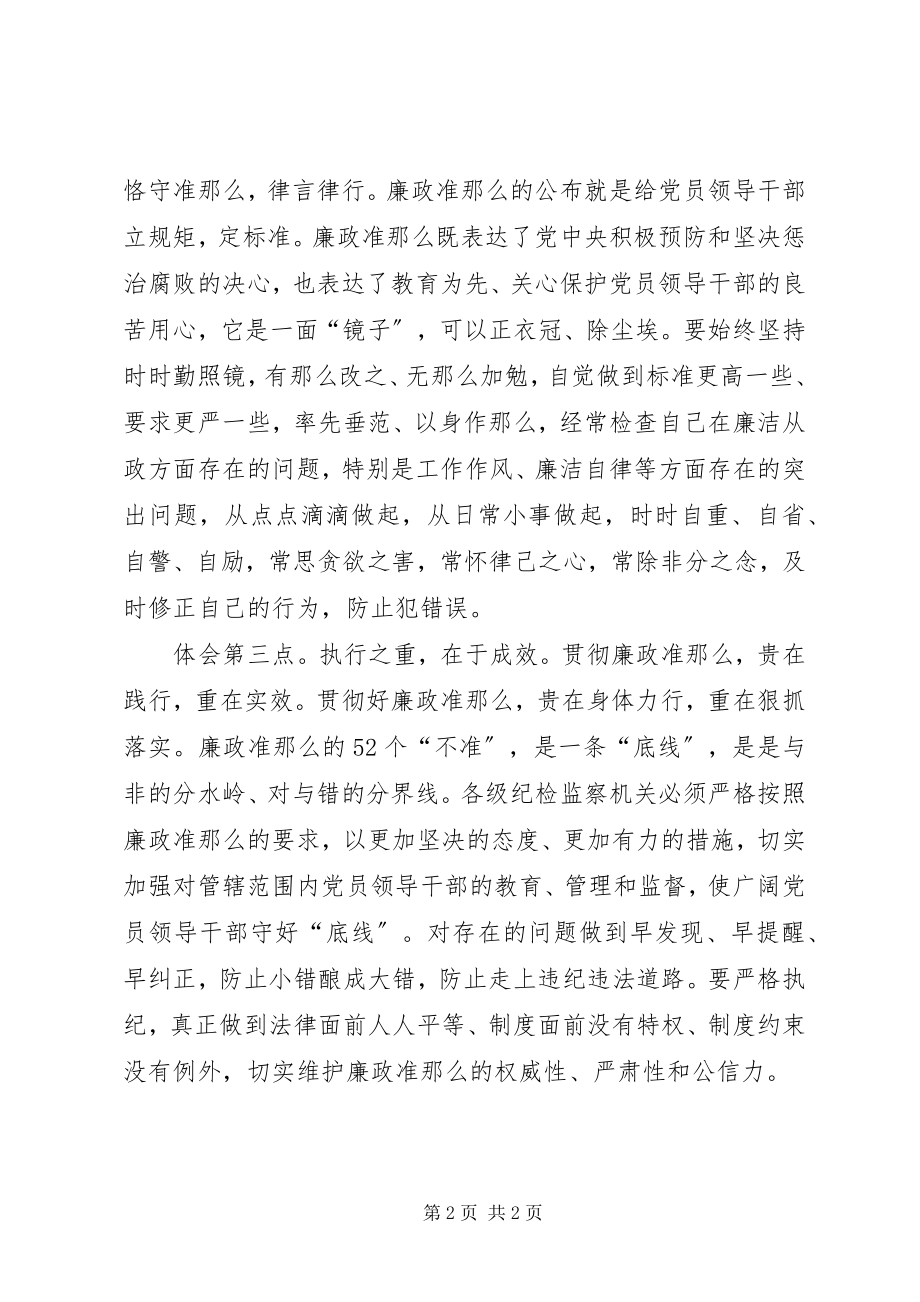 2023年机关干部学习廉政准则三点感想.docx_第2页